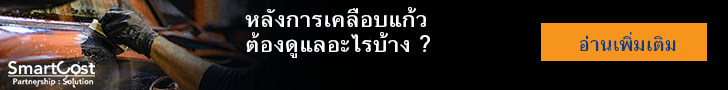 น้ำยาเคลือบแก้ว น้ำยาเคลือบแก้ว