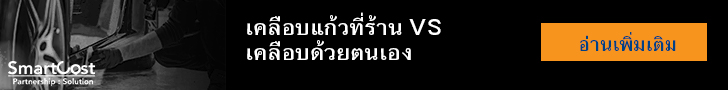 น้ำยาเคลือบแก้ว น้ำยาเคลือบแก้ว
