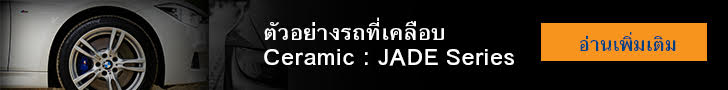 น้ำยาเคลือบแก้ว น้ำยาเคลือบแก้ว