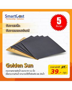 Golden Sun: กระดาษทรายขัดน้ำ 9×11 นิ้ว งานขัดบนโลหะ สีกลอสซี่ เนื้อกระดาษกันน้ำ (5 ชิ้น/ชุด)
